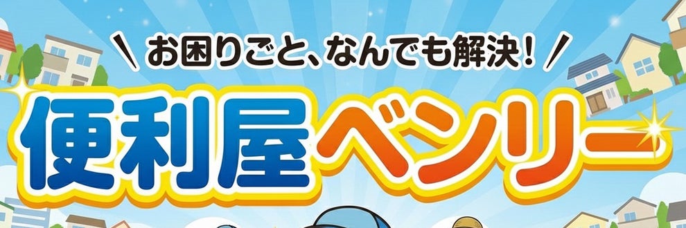 長野県便利屋ベンリーの画像