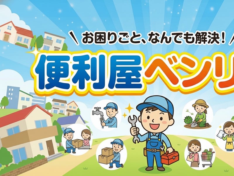 長野県便利屋ベンリーの画像